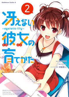 冴えない彼女の育てかた ～egoistic-lily～ 2巻