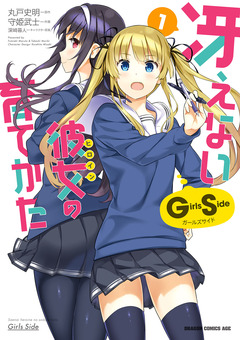 冴えない彼女の育てかた Girls Side 1巻