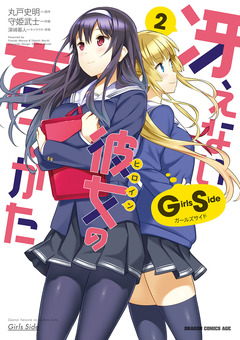 冴えない彼女の育てかた Girls Side 2巻