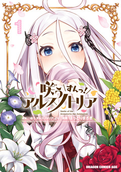 咲う アルスノトリア すんっ! 1巻