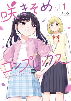 咲きそめコンプレックス 1巻