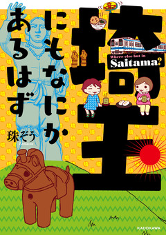 埼玉にもなにかあるはず 1巻
