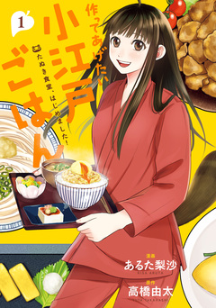 作ってあげたい小江戸ごはん たぬき食堂、はじめました! 1巻