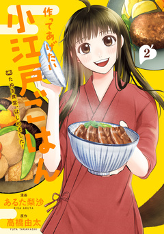 作ってあげたい小江戸ごはん たぬき食堂、はじめました! 2巻