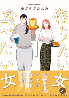 作りたい女と食べたい女 1巻