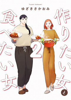 作りたい女と食べたい女 2巻