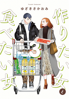 作りたい女と食べたい女 3巻