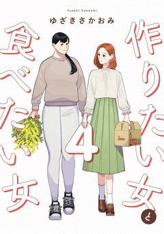 作りたい女と食べたい女 4巻