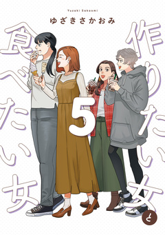 作りたい女と食べたい女 5巻
