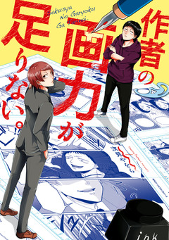 作者の画力が足りない。 1巻
