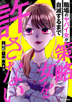 策略女を許さない 職場のヤバイ女が自滅するまで 1巻