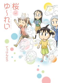 桜とゆ~れい 1巻