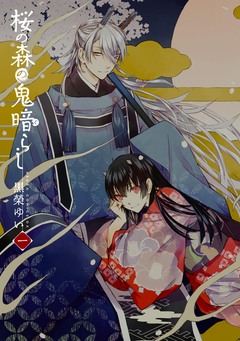 桜の森の鬼暗らし 1巻