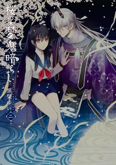 桜の森の鬼暗らし 2巻