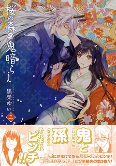 桜の森の鬼暗らし 3巻