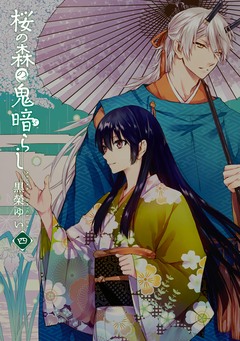 桜の森の鬼暗らし 4巻