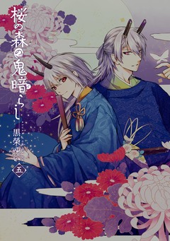 桜の森の鬼暗らし 5巻