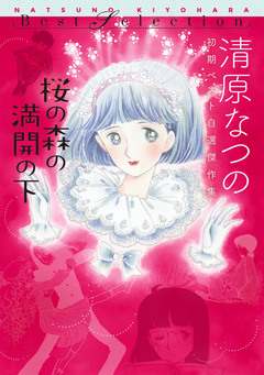 桜の森の満開の下 清原なつの初期ベスト自選傑作集 1巻