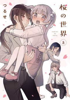 桜の世界 1巻