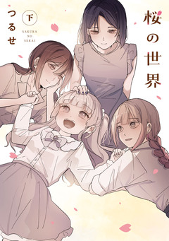桜の世界 2巻