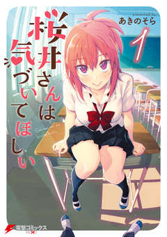 桜井さんは気づいてほしい 1巻