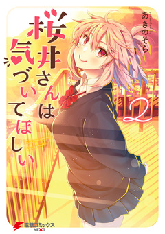 桜井さんは気づいてほしい 2巻