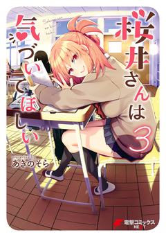 桜井さんは気づいてほしい 3巻