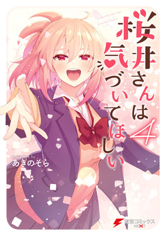 桜井さんは気づいてほしい 4巻