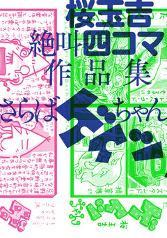 桜玉吉絶叫四コマ作品集 さらばゲイツちゃん 1巻