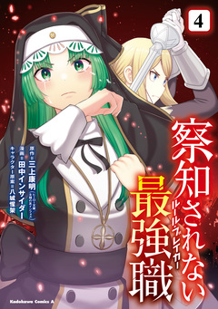 察知されない最強職 4巻