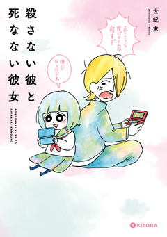 殺さない彼と死なない彼女 1巻