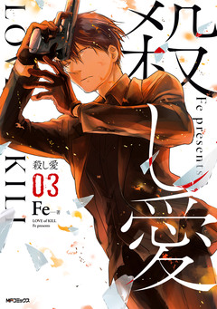 殺し愛 3巻