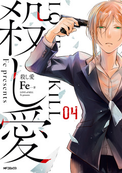 殺し愛 4巻