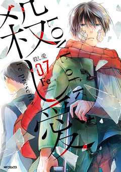 殺し愛 7巻