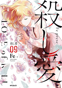 殺し愛 9巻
