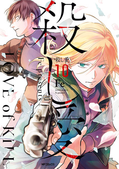 殺し愛 10巻