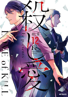 殺し愛 12巻