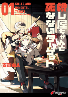 殺し屋ちゃんと死なないターゲット 1巻
