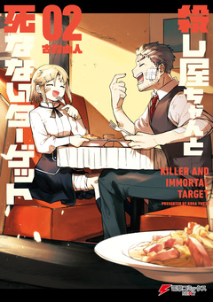 殺し屋ちゃんと死なないターゲット 2巻