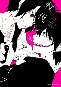 殺伐シェアライフ 1巻