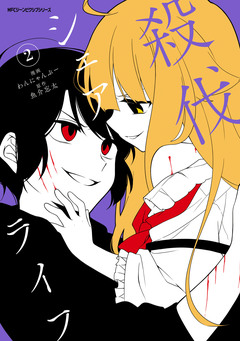 殺伐シェアライフ 2巻