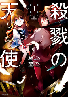 殺戮の天使 1巻
