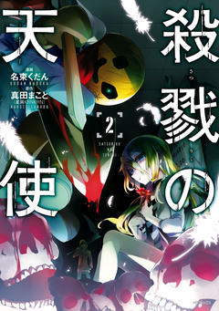 殺戮の天使 2巻