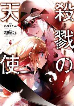 殺戮の天使 4巻
