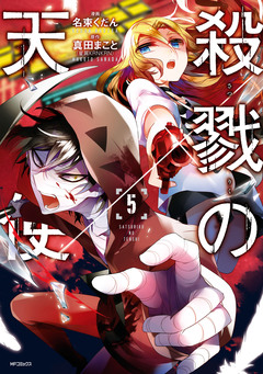 殺戮の天使 5巻