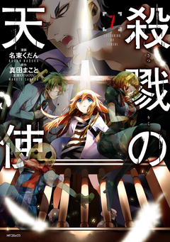 殺戮の天使 7巻