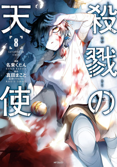 殺戮の天使 8巻