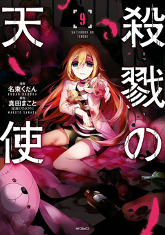 殺戮の天使 9巻