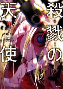 殺戮の天使 10巻