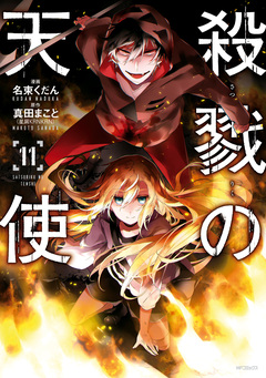 殺戮の天使 11巻